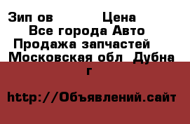 Зип ов 65, 30 › Цена ­ 100 - Все города Авто » Продажа запчастей   . Московская обл.,Дубна г.